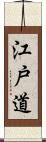 江戸道 Scroll