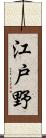 江戸野 Scroll