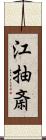 江抽斎 Scroll