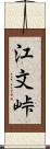 江文峠 Scroll