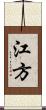 江方 Scroll