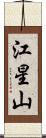江星山 Scroll