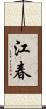 江春 Scroll