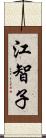 江智子 Scroll