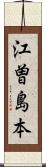 江曽島本 Scroll