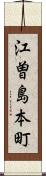 江曽島本町 Scroll