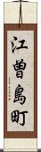 江曽島町 Scroll