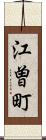 江曽町 Scroll