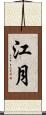 江月 Scroll