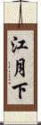 江月下 Scroll