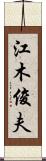 江木俊夫 Scroll