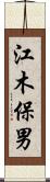 江木保男 Scroll