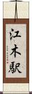 江木駅 Scroll