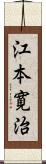 江本寛治 Scroll