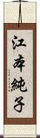 江本純子 Scroll