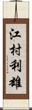 江村利雄 Scroll