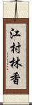 江村林香 Scroll