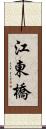 江東橋 Scroll