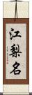 江梨名 Scroll