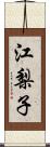 江梨子 Scroll