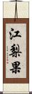 江梨果 Scroll
