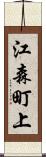 江森町上 Scroll