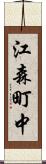 江森町中 Scroll