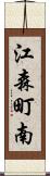 江森町南 Scroll