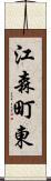 江森町東 Scroll
