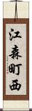 江森町西 Scroll