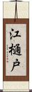 江樋戸 Scroll