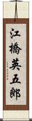 江橋英五郎 Scroll