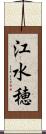 江水穂 Scroll