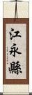 江永縣 Scroll