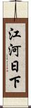 江河日下 Scroll