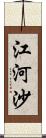 江河沙 Scroll