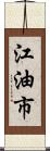 江油市 Scroll