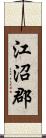 江沼郡 Scroll