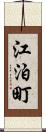 江泊町 Scroll