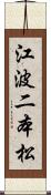 江波二本松 Scroll