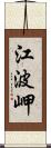 江波岬 Scroll