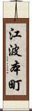 江波本町 Scroll