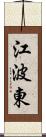 江波東 Scroll