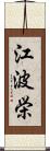 江波栄 Scroll