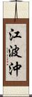 江波沖 Scroll