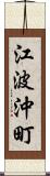 江波沖町 Scroll
