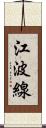 江波線 Scroll