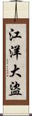 江洋大盜 Scroll