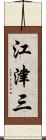江津三 Scroll