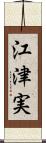 江津実 Scroll